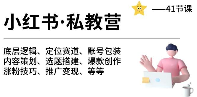 小红书 私教营 底层逻辑/定位赛道/账号包装/涨粉变现/月变现10w+等等-41节-乐码云集