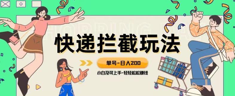 蓝海项目【快递拦截退款玩法】单号-日入200+小白轻松上手喂饭级教程【揭秘】-乐码云集