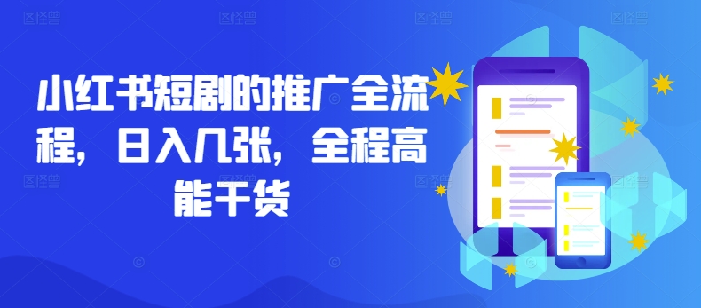 小红书短剧的推广全流程，日入几张，全程高能干货-乐码云集