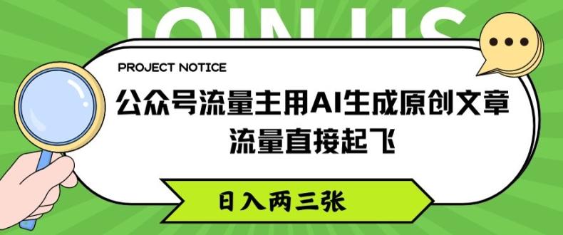 公众号流量主用AI生成原创文章，流量直接起飞，日入两三张【揭秘】-乐码云集