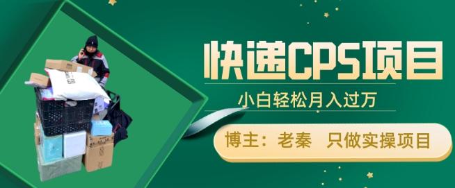 快递CPS项目，小白轻松月入过万，每天仅需2小时-乐码云集