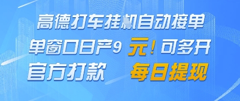 高德地图挂G接单，单窗口日产9元，官方打款，每日提现【揭秘】-乐码云集