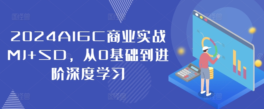 2024AIGC商业实战MJ+SD，从0基础到进阶深度学习-乐码云集