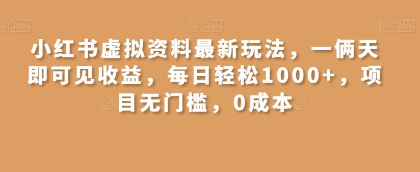 小红书虚拟资料最新玩法，一俩天即可见收益，每日轻松1000+，项目无门槛，0成本-乐码云集