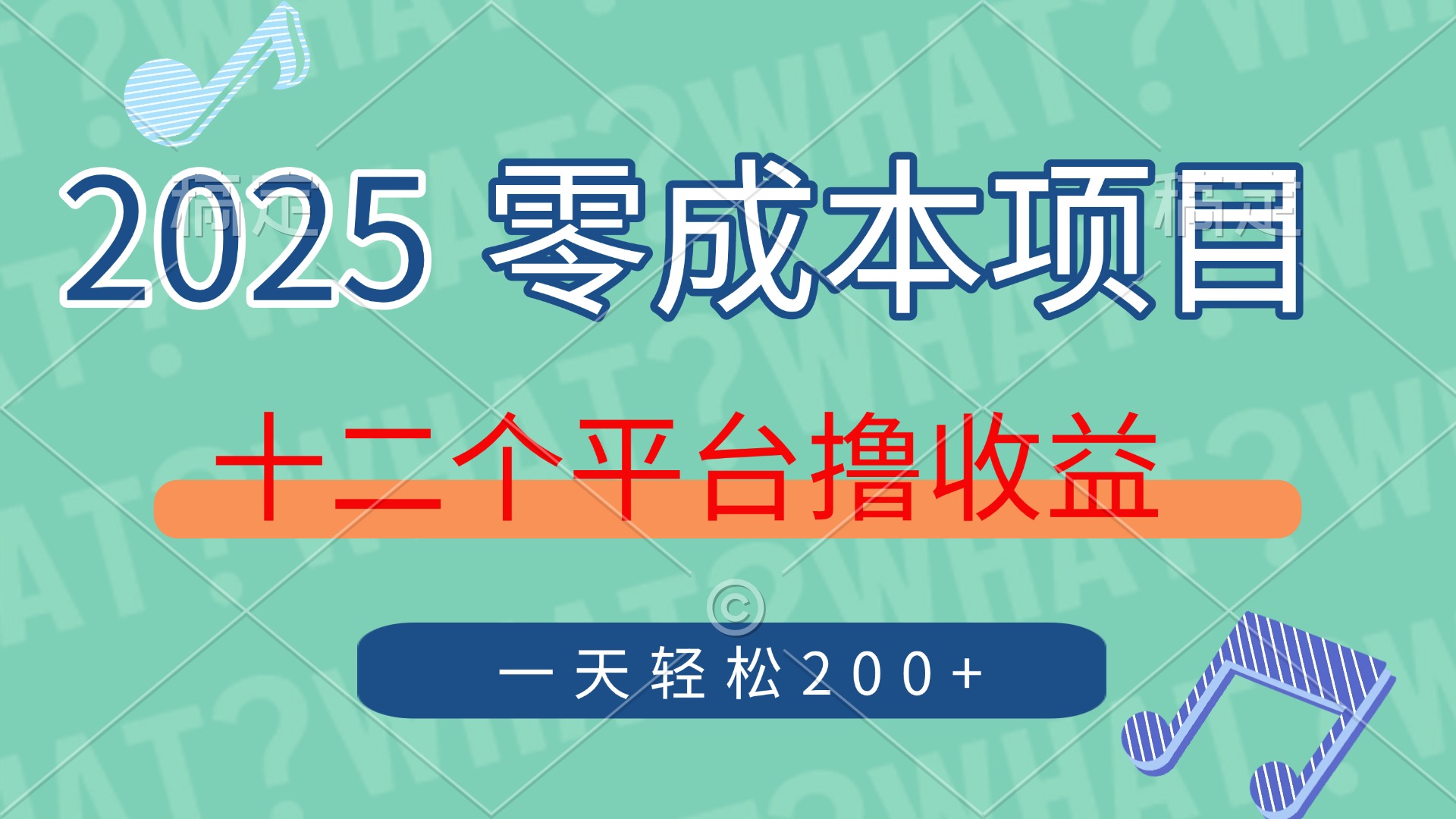 2025年零成本项目，十二个平台撸收益，单号一天轻松200+-乐码云集