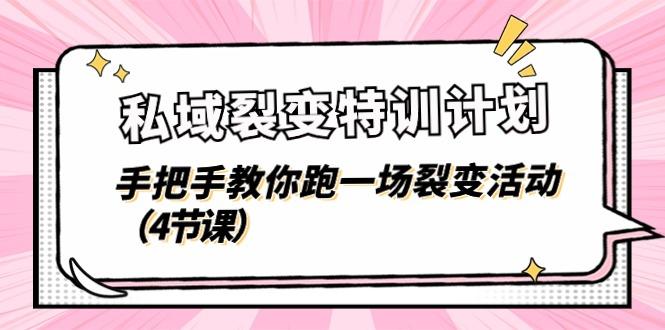 私域裂变特训计划，手把手教你跑一场裂变活动(4节课-乐码云集