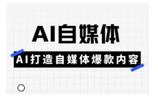 Ai自媒体实操课,AI打造自媒体爆款内容-乐码云集