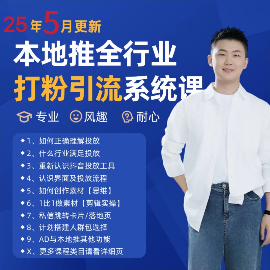 2025年5月最新巨量本地推打粉引流及同城推广精准获客实用课程-乐码云集