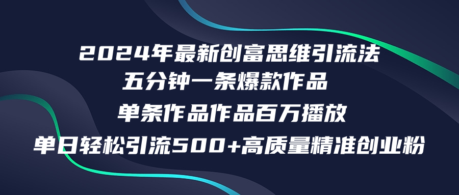 2024年最新创富思维日引流500+精准高质量创业粉，五分钟一条百万播放量…-乐码云集