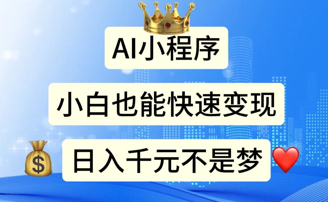 AI小程序，小白轻松变现，日入千元不是梦-乐码云集