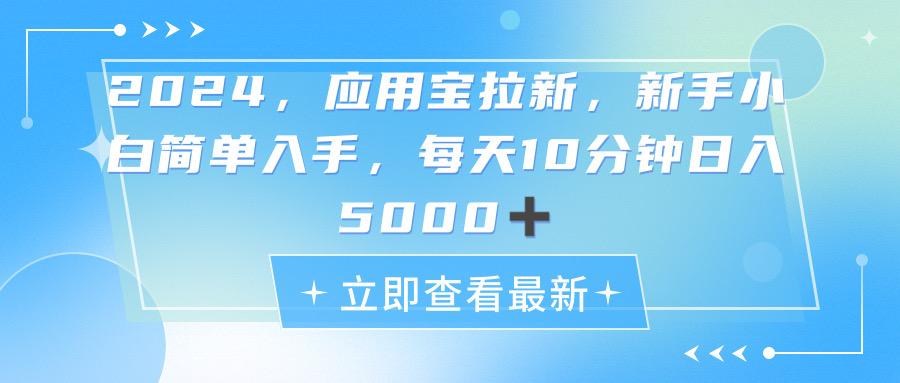 2024应用宝拉新，真正的蓝海项目，每天动动手指，日入5000+-乐码云集