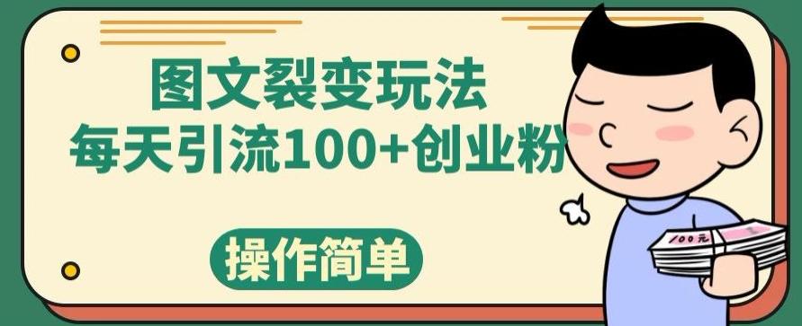 图文裂变玩法，每天引流100+创业粉，操作简单-乐码云集