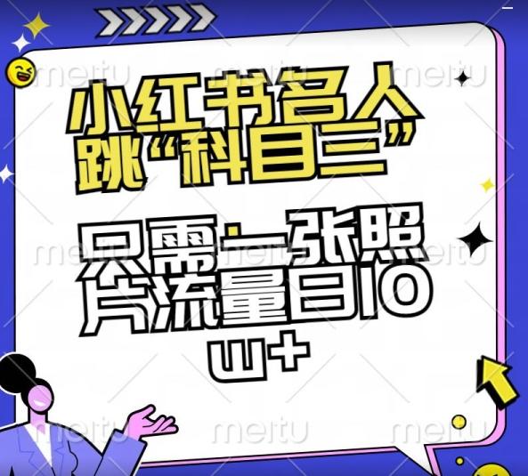 小红书名人跳“科目三”，只需一张照片流量日10w+【揭秘】-乐码云集