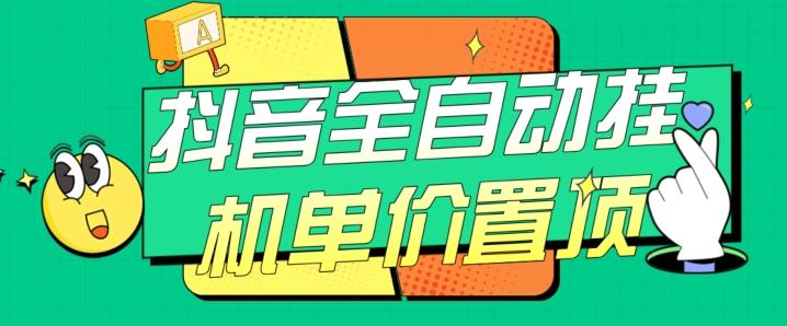 抖音全自动挂机，单价置顶附养号教程和脚本【揭秘】-乐码云集