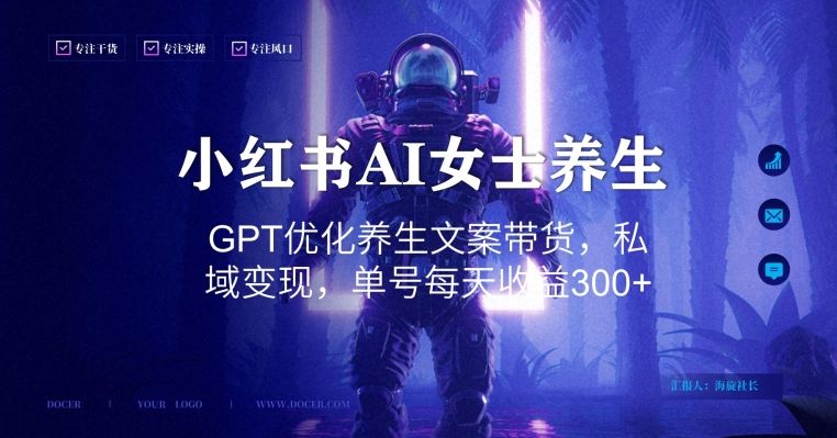 小红书AI女士养生，GPT优化养生文案带货，私域变现，单号每天收益300+【揭秘】-乐码云集