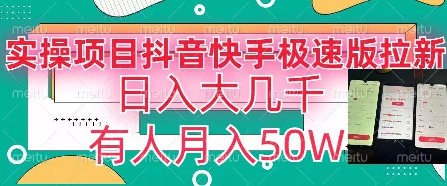 瓜粉暴力拉新，抖音快手极速版拉新玩法有人月入50W【揭秘】-乐码云集