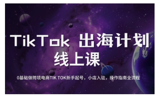 TikTok跨境电商新手起号与运营全攻略，0基础做跨境电商TIKTOK新手起号，小店入驻，操作指南全流程-乐码云集