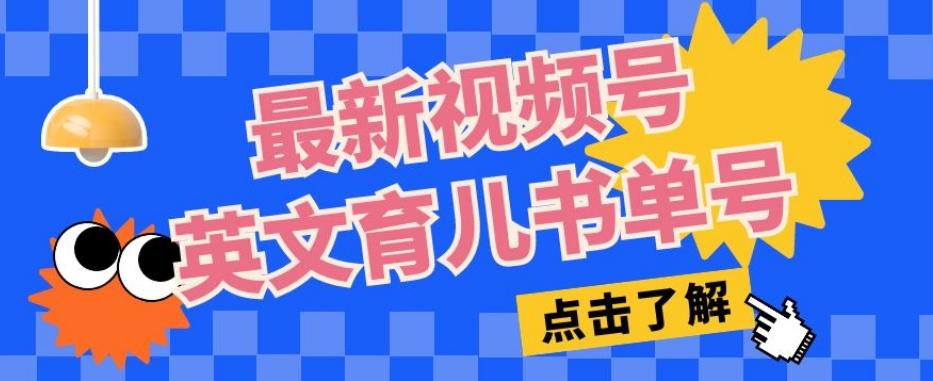 最新视频号英文育儿书单号，每天几分钟单号月入1w+-乐码云集