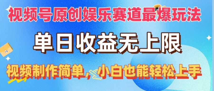 视频号原创娱乐赛道最爆玩法，单日收益无上限，视频制作简单，小白也能…-乐码云集