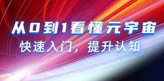 从0到1看懂元宇宙，快速入门，提升认知(15节视频课)-乐码云集