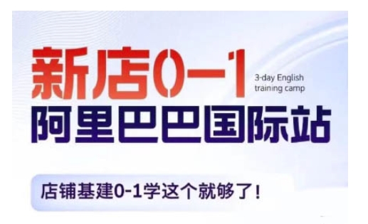 阿里巴巴国际站新店0-1，店铺基建0-1学这个就够了-乐码云集
