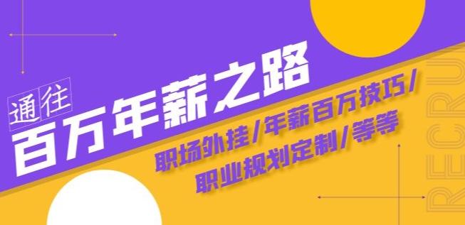 通往百万年薪之路·陪跑训练营：职场外挂/年薪百万技巧/职业规划定制/等等-乐码云集