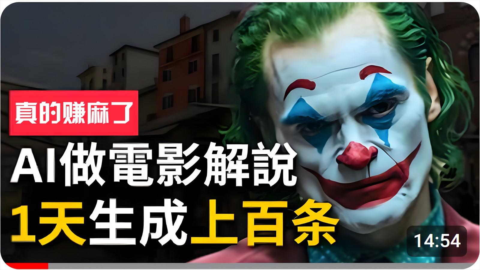 手把手分享用AI批量生成说唱影视解说视频，1天生成上百条，真的賺麻了！-乐码云集