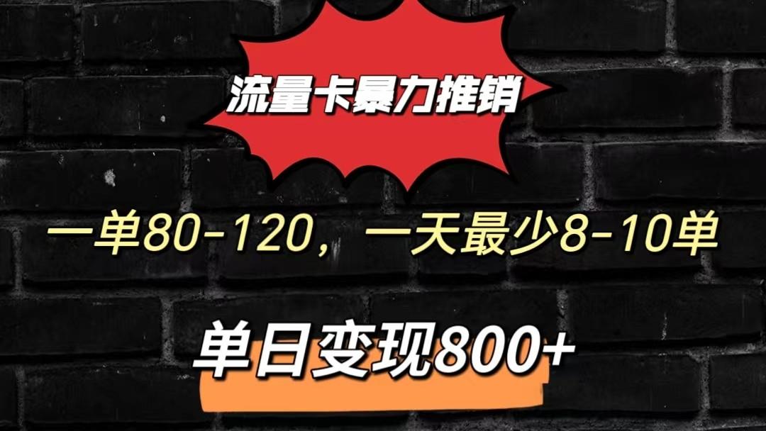 流量卡暴力推销模式一单80-170元一天至少10单，单日变现800元-乐码云集