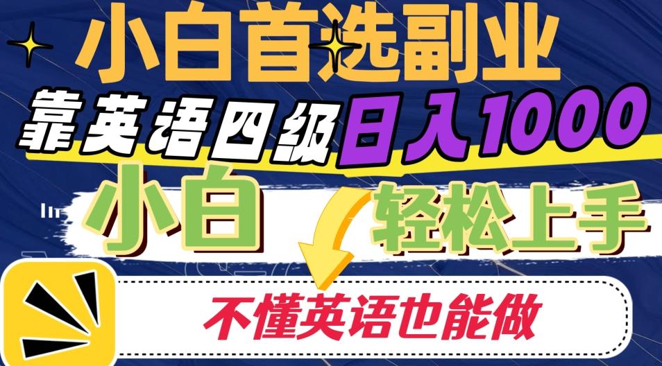 靠英语四级日入1000，不懂英语也能干，小白轻松上手！-乐码云集