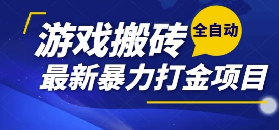 热门副业，全自动游戏打金搬砖，单账号一天收益1-2张，可多开矩阵操作日入1k【揭秘】-乐码云集