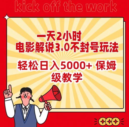一天2小时，电影解说3.0不封号玩法，轻松日入5000+，保姆级教学【揭秘】-乐码云集