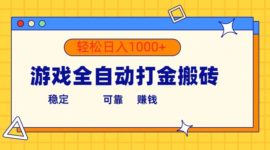 游戏全自动打金搬砖，单号收益300+ 轻松日入1000+-乐码云集