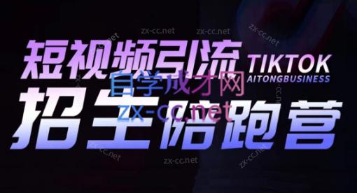 吴天老师·短视频引流招生陪跑营-乐码云集