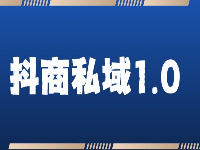 抖商服务私域1.0，抖音引流获客详细教学-乐码云集