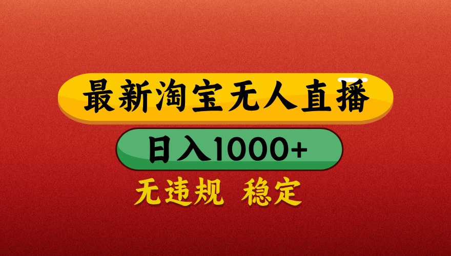 最新淘宝无人直播带货，独家技术，日入1000+，不违规不封号，操作简单【揭秘】-乐码云集