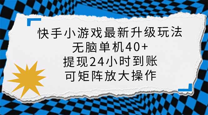快手小游戏最新版升级玩法，新风口，无脑单机日入40+，可批量放大，小...-乐码云集