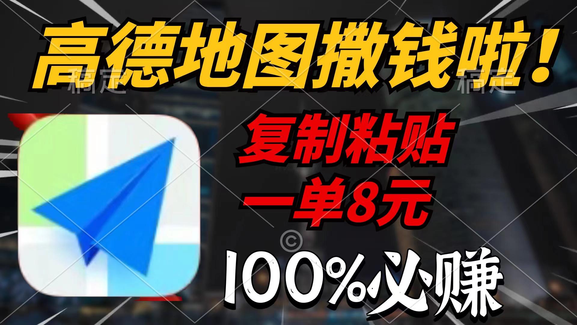 (9848期)高德地图撒钱啦，复制粘贴一单8元，一单2分钟，100%必赚-乐码云集