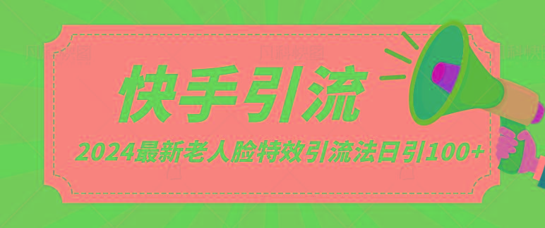2024全网最新讲解老人脸特效引流方法,日引流100+,制作简单,保姆级教程-乐码云集