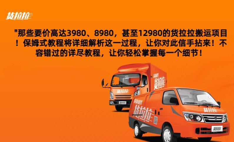 货拉拉订单搬运，每天稳定300-500-乐码云集