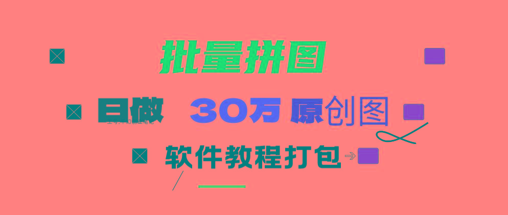 (9263期)小红书图文矩阵批量做图工具!日做几十万张原创图,矩阵帮手-乐码云集
