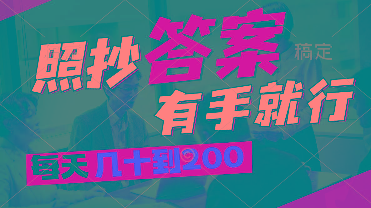 照抄答案，有手就行，每天几十到200-乐码云集