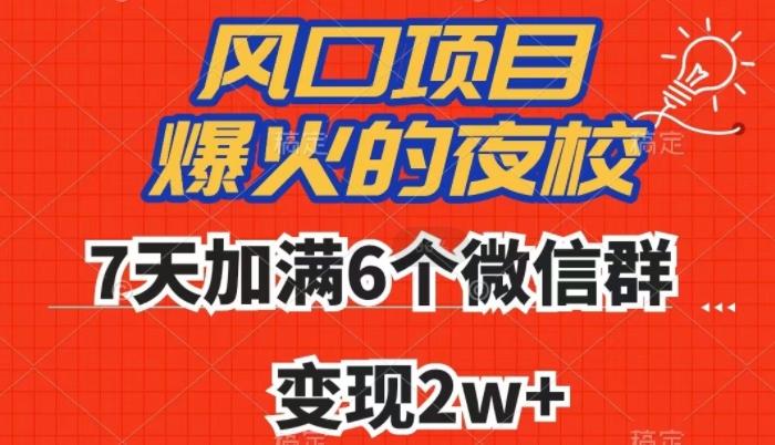 全网首发，爆火的夜校，7天加满6个微信群，变现2w+【揭秘】-乐码云集