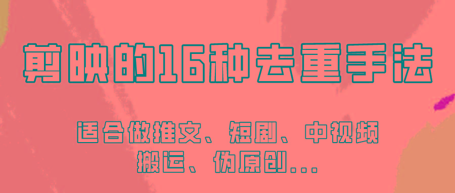 剪映的16种去重手法，适用于各种需要视频去重的项目！-乐码云集