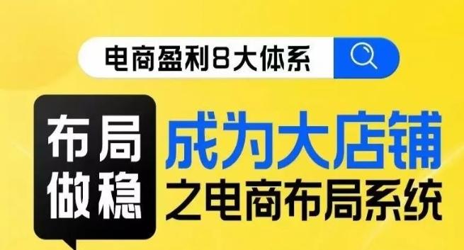 八大体系布局篇·布局做稳，成为大店的电商布局线上课-乐码云集