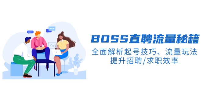 BS直聘流量秘籍，全面解析起号技巧、流量玩法，提升招聘/求职效率-乐码云集