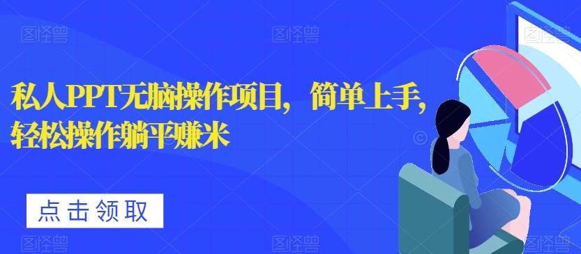 私人PPT无脑操作项目，简单上手，轻松操作躺平赚米-乐码云集