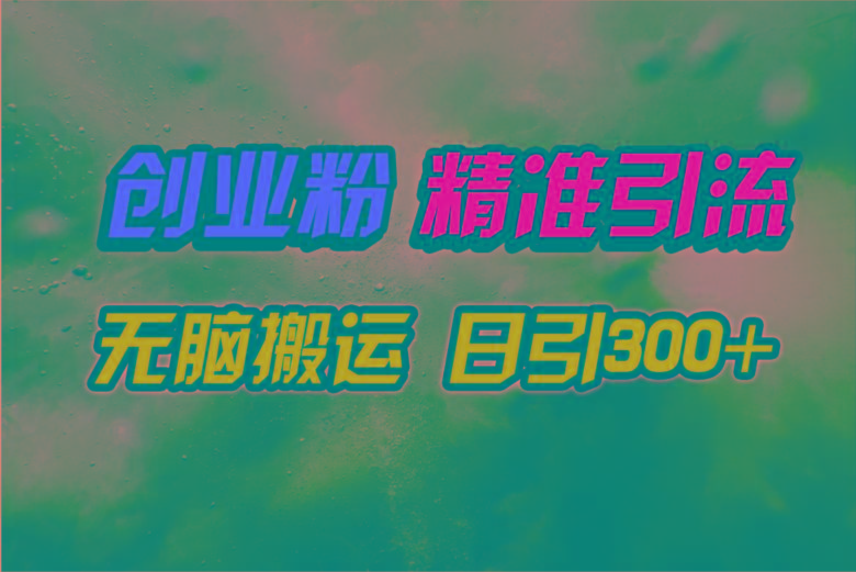 (9875期)视频号纯搬运日引300+创业粉教程！-乐码云集