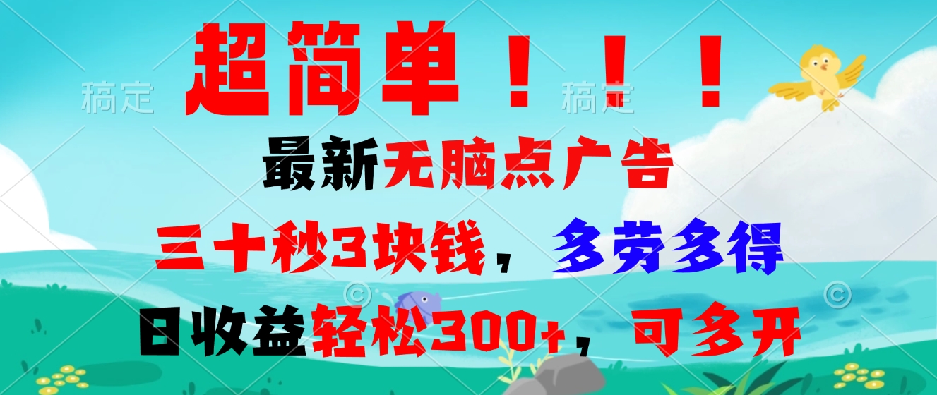 超简单最新无脑点广告项目，三十秒3块钱，多劳多得，日收益轻松300+，…-乐码云集