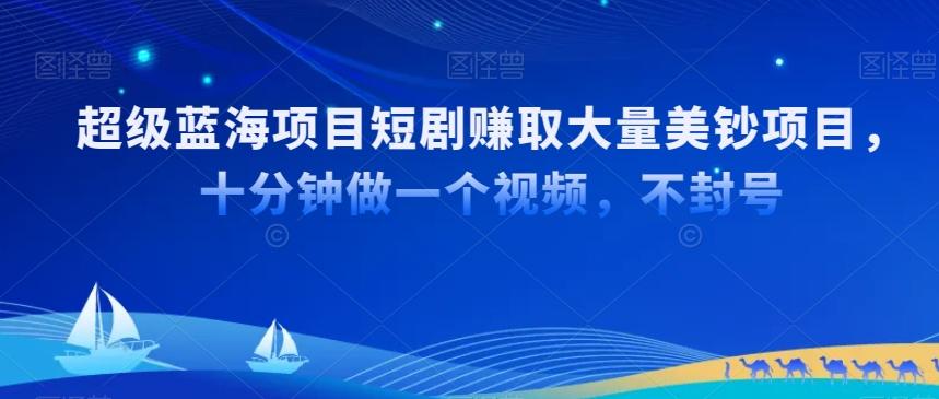超级蓝海项目短剧赚取大量美钞项目，国内短剧出海tk赚美钞，十分钟做一个视频【揭秘】-乐码云集