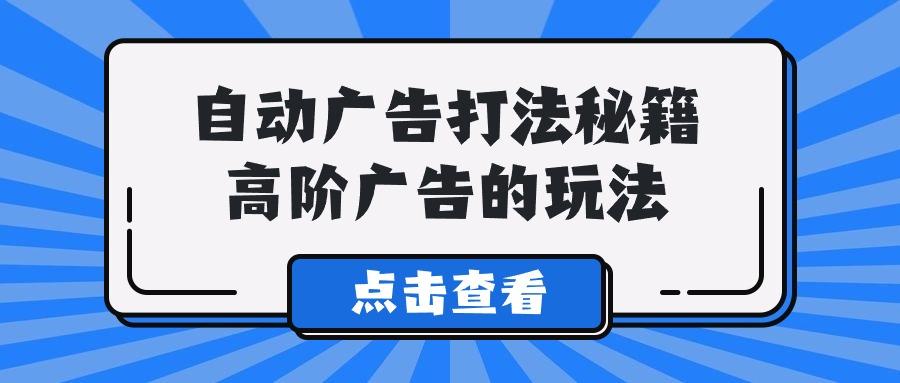 (9298期)A lice自动广告打法秘籍，高阶广告的玩法-乐码云集